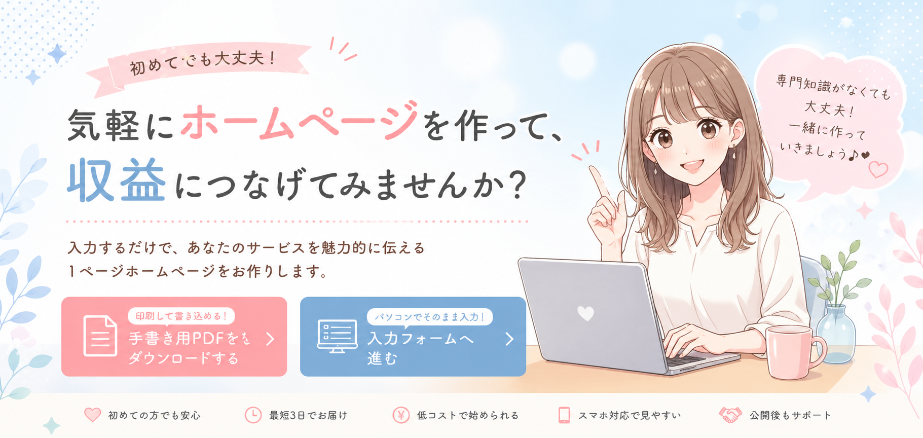 入力するだけで1ページホームページをお作りします。専門知識は一切不要です。