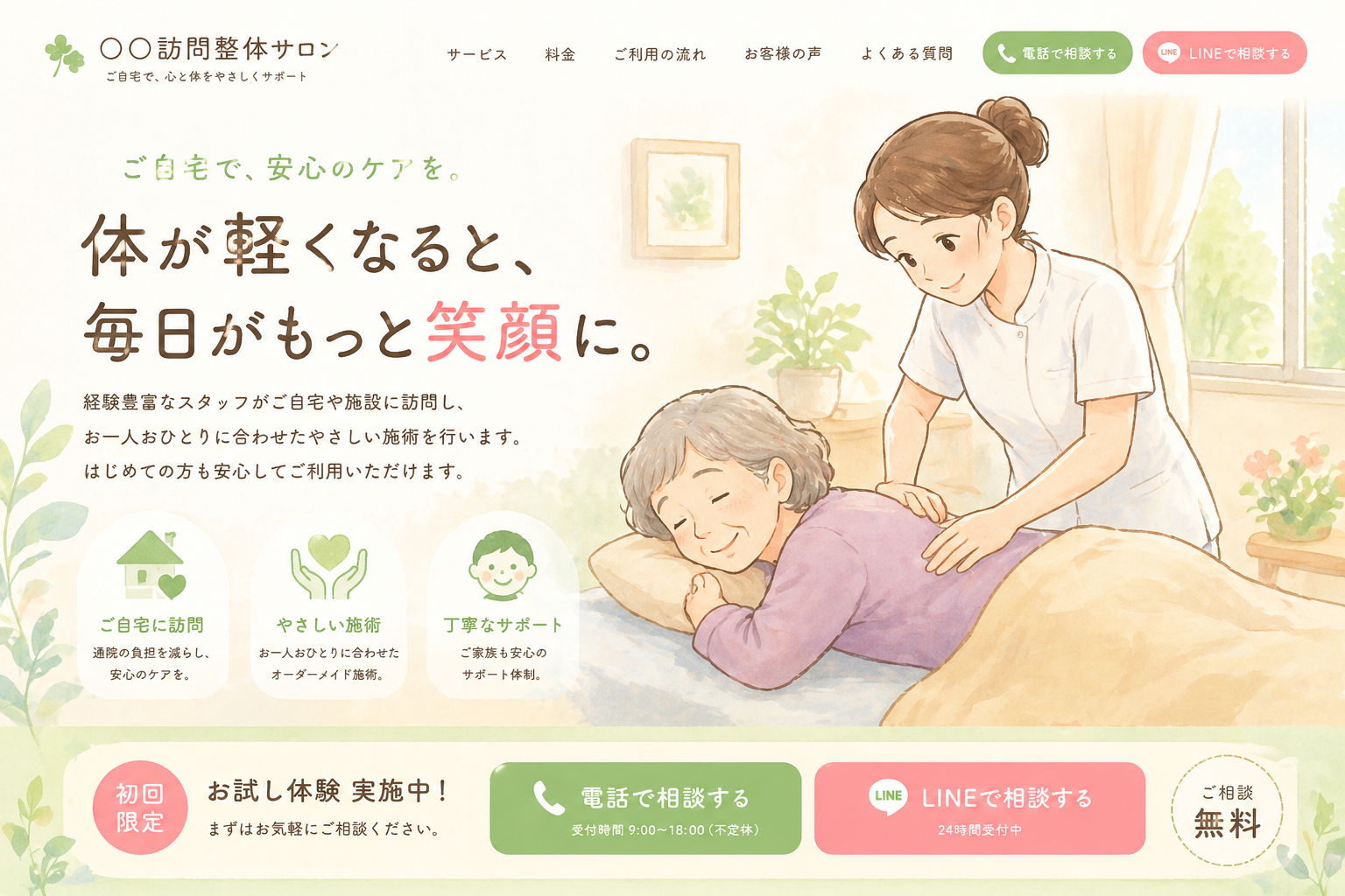 訪問整体・サロン系ホームページのサンプル